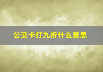 公交卡打九折什么意思