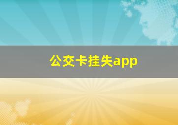 公交卡挂失app