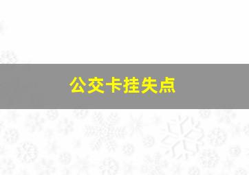 公交卡挂失点