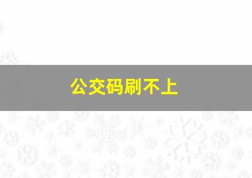 公交码刷不上