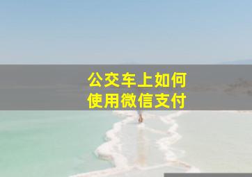 公交车上如何使用微信支付