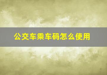 公交车乘车码怎么使用