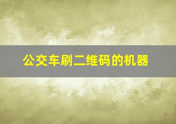 公交车刷二维码的机器