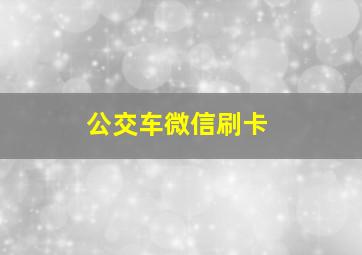 公交车微信刷卡