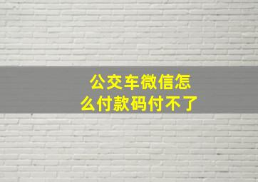 公交车微信怎么付款码付不了