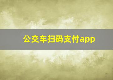 公交车扫码支付app