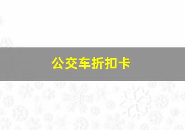 公交车折扣卡