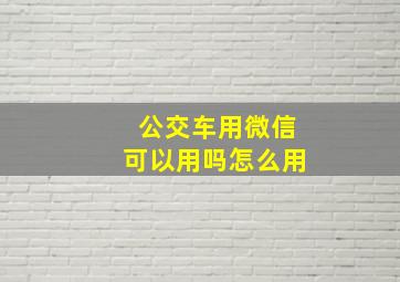 公交车用微信可以用吗怎么用