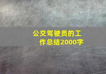 公交驾驶员的工作总结2000字