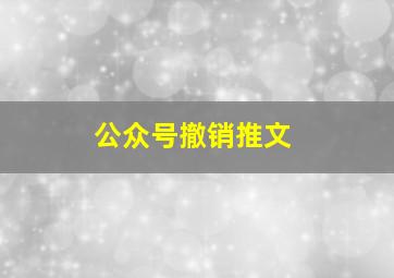 公众号撤销推文