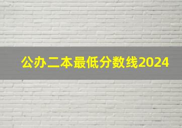 公办二本最低分数线2024