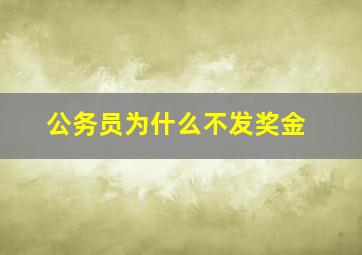 公务员为什么不发奖金