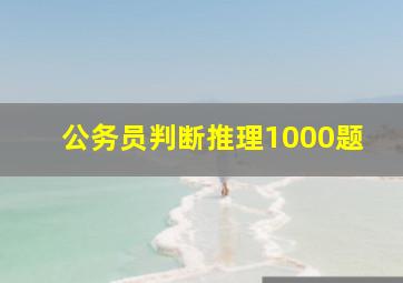 公务员判断推理1000题