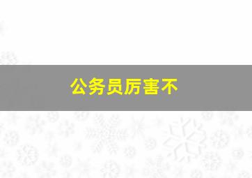 公务员厉害不