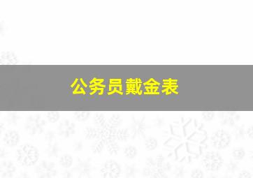 公务员戴金表