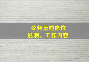 公务员的岗位说明、工作内容