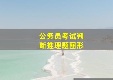 公务员考试判断推理题图形