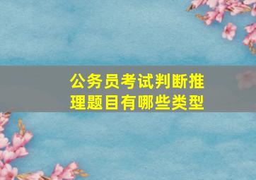 公务员考试判断推理题目有哪些类型