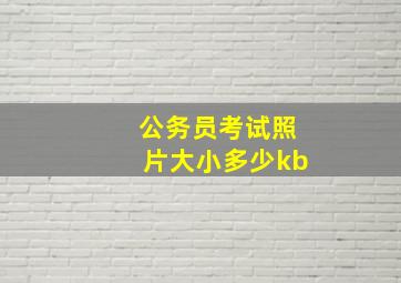 公务员考试照片大小多少kb