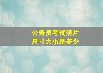 公务员考试照片尺寸大小是多少