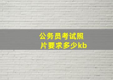 公务员考试照片要求多少kb