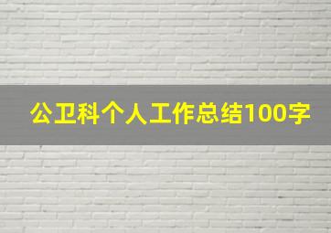 公卫科个人工作总结100字