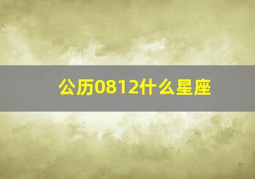 公历0812什么星座