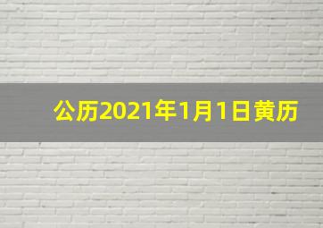 公历2021年1月1日黄历