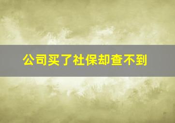 公司买了社保却查不到