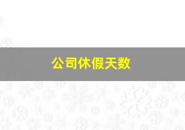 公司休假天数