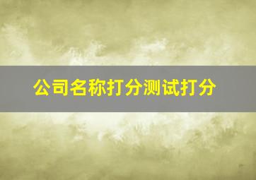 公司名称打分测试打分