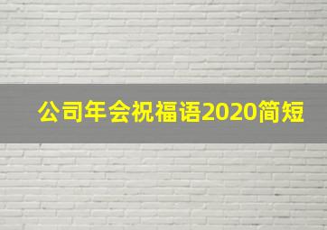 公司年会祝福语2020简短