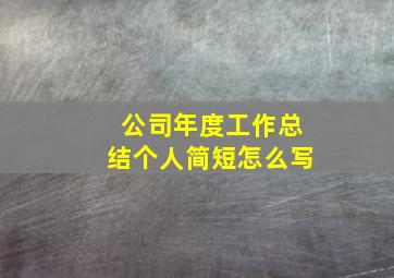 公司年度工作总结个人简短怎么写