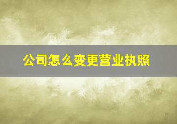 公司怎么变更营业执照