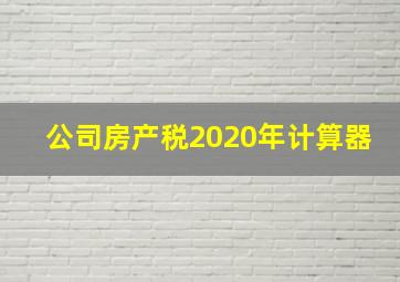 公司房产税2020年计算器