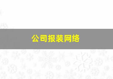 公司报装网络