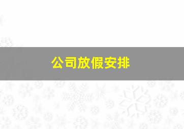 公司放假安排