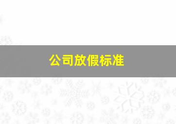 公司放假标准