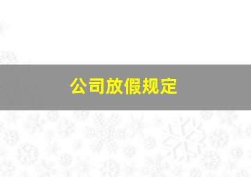 公司放假规定