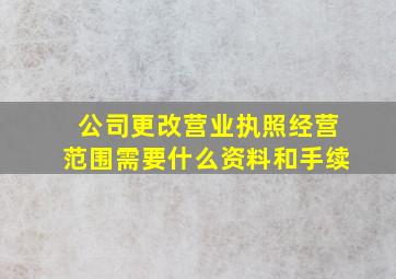 公司更改营业执照经营范围需要什么资料和手续