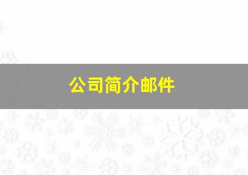 公司简介邮件