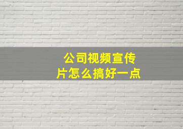 公司视频宣传片怎么搞好一点