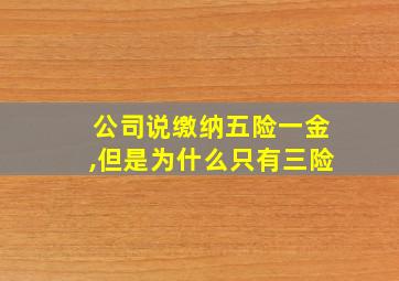 公司说缴纳五险一金,但是为什么只有三险