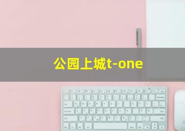 公园上城t-one