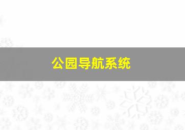 公园导航系统