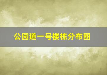 公园道一号楼栋分布图