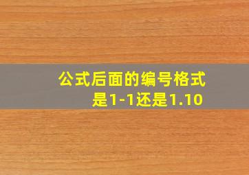 公式后面的编号格式是1-1还是1.10