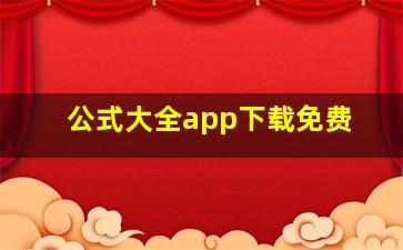 公式大全app下载免费