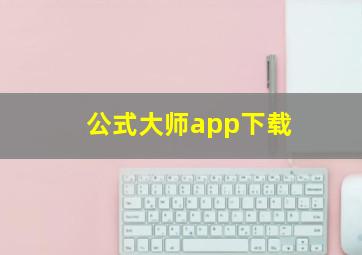 公式大师app下载