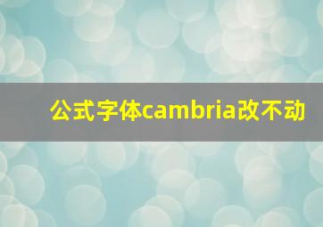 公式字体cambria改不动